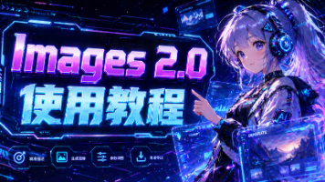 【2026年全新 Images-2.0 使用教程】（附AI生图提示词+完整使用指南）