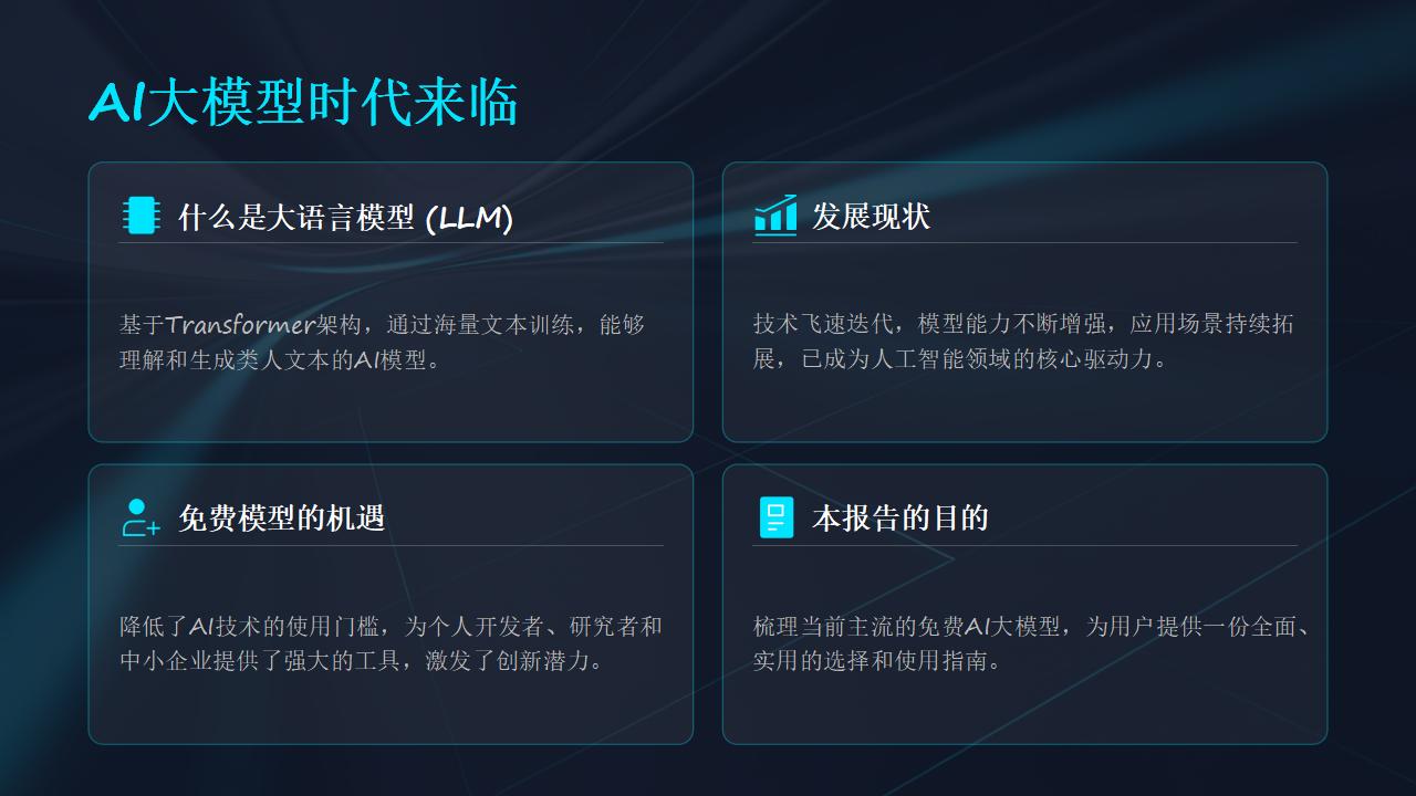 超详细的20个人工智能大模型免费使用全攻略，从模型特点和功能、免费使用方法、模型性能、优缺点对比、使用优势场景、能变现的场景全面解读！