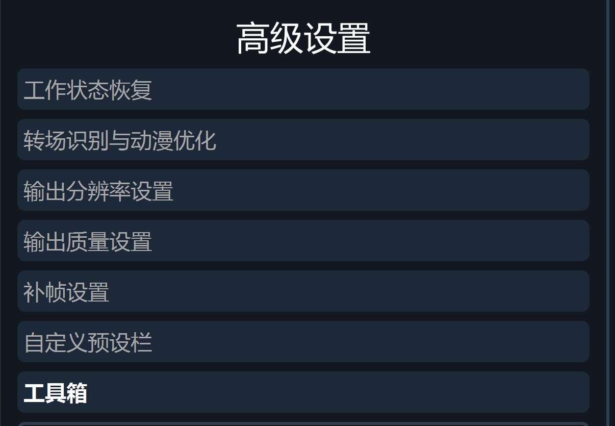 SVFI主界面功能按钮