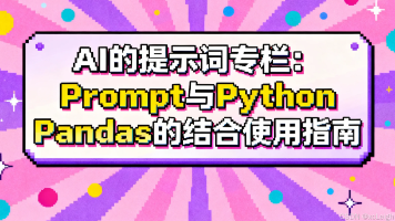 AI的提示词专栏：Prompt 与 Python Pandas 的结合使用指南