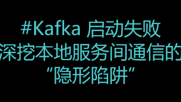 从一次 Kafka 启动失败，深挖本地服务间通信的“隐形陷阱”