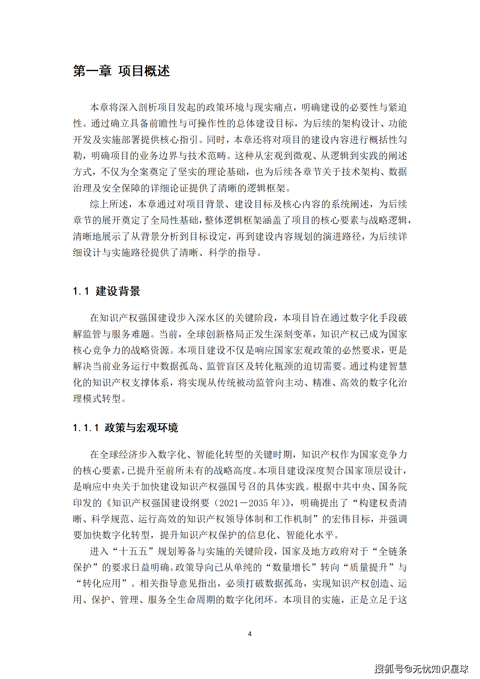 某市“十五五“知识产权大数据监管平台与全链条保护系统建设方案深度解读(WORD)