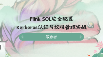 Flink SQL安全配置：Kerberos认证与权限管理实战