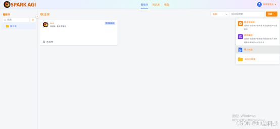 SPARK AGI：一站式企业级知识库与智能体开发平台