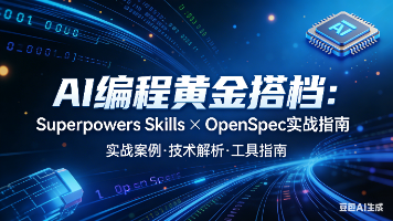 AI 编程黄金搭档：Superpowers Skills × OpenSpec 实战指南