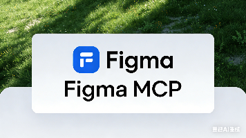 告别截图！Antigravity 集成 Figma MCP 打造像素级还原的 AI 编程体验