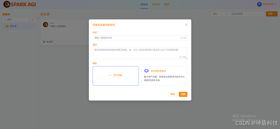 SPARK AGI：一站式企业级知识库与智能体开发平台