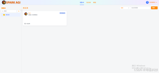 SPARK AGI：一站式企业级知识库与智能体开发平台