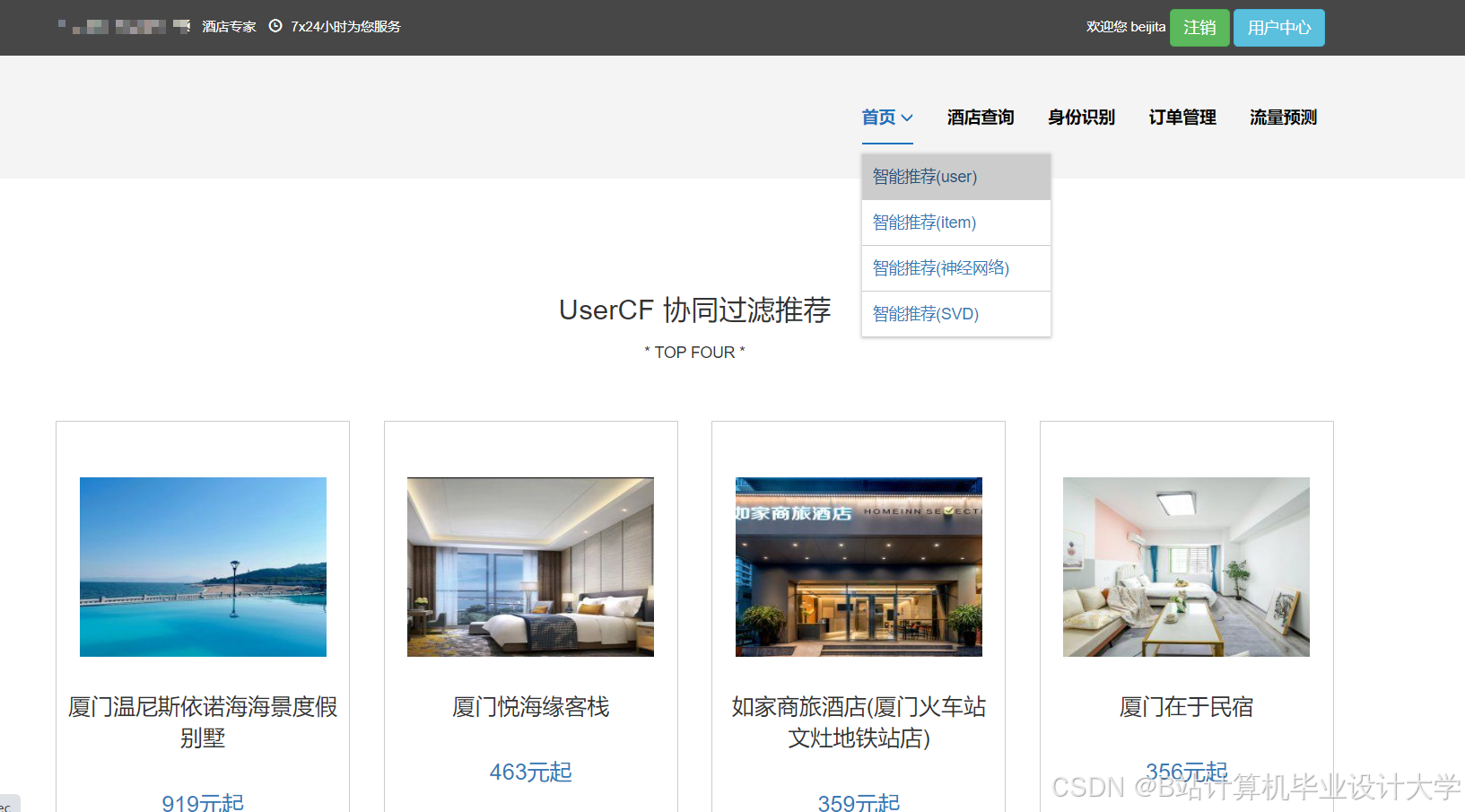 计算机毕业设计Hadoop+Spark+Hive酒店推荐系统 酒店可视化 酒店爬虫 大数据毕业设计(源码+文档+PPT+讲解)