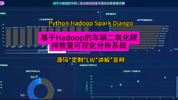 【大数据毕设选题推荐】基于Hadoop+Spark车辆排放分析系统源码 毕业设计 选题推荐 毕设选题 数据分析 机器学习 数据挖掘
