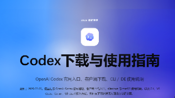 Codex插件使用指南：从下载到上手全流程 Codex插件、Codex客户端下载、Codex使用教程、AI插件使用、Codex Skill、MCP是什么、Codex插件安装