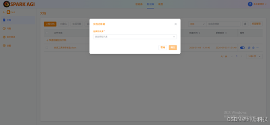 SPARK AGI：一站式企业级知识库与智能体开发平台