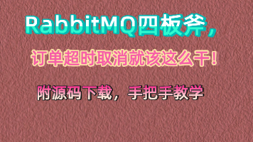 RabbitMQ四板斧，订单超时取消就该这么干！