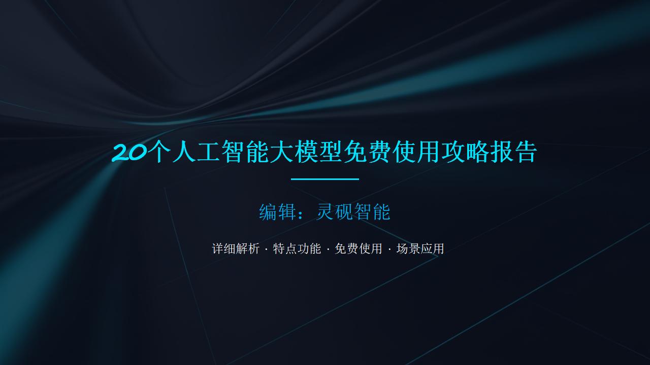 超详细的20个人工智能大模型免费使用全攻略，从模型特点和功能、免费使用方法、模型性能、优缺点对比、使用优势场景、能变现的场景全面解读！