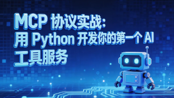 MCP 协议实战：用 Python 开发你的第一个 AI 工具服务