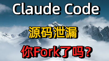 Claude Code源码泄露！重磅解读51万行代码，AI圈直接起飞