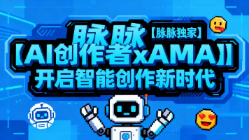 脉脉独家【AI创作者xAMA】| 开启智能创作新时代