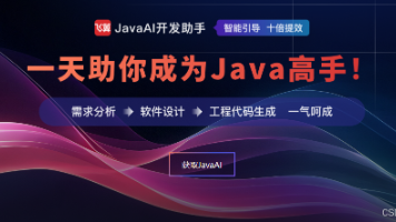 飞算JavaAI：赋能Java开发，从“代码工匠”到“软件架构师”的跃迁