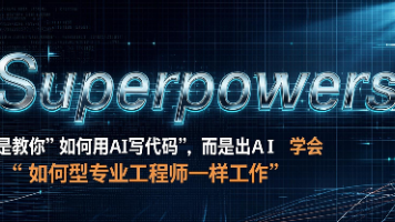 Superpowers –让 AI 编程从“实习生”变成“首席架构师”