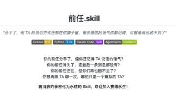 GitHub 火出圈的 “蒸馏 Skill“：把同事、前任、老板都炼成 AI，这到底是赛博永生还是隐私狂欢？