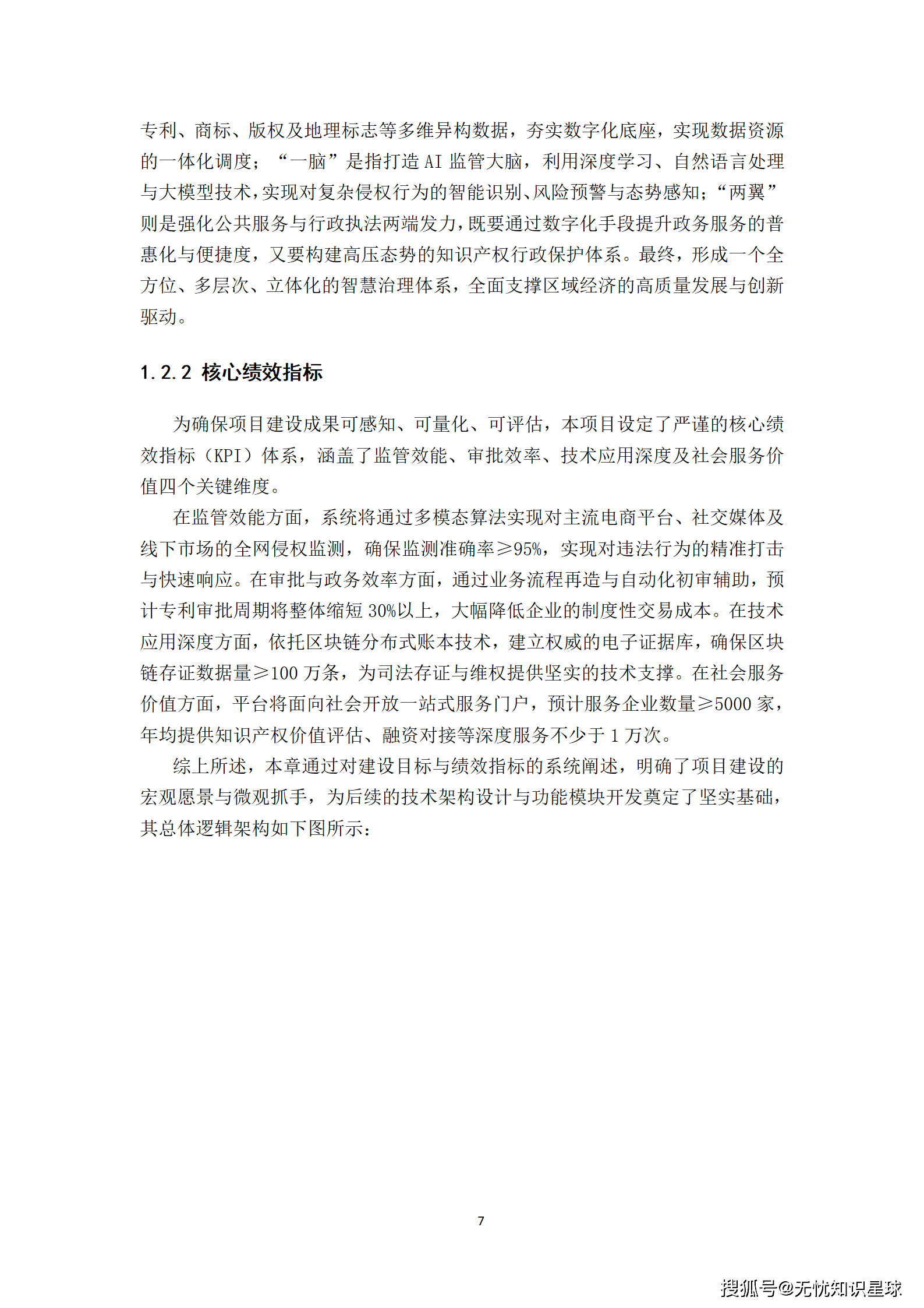 某市“十五五“知识产权大数据监管平台与全链条保护系统建设方案深度解读(WORD)