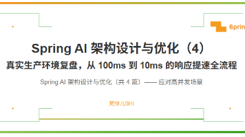 （第四篇）Spring AI 架构设计与优化：真实生产环境复盘，从 100ms 到 10ms 的响应提速全流程