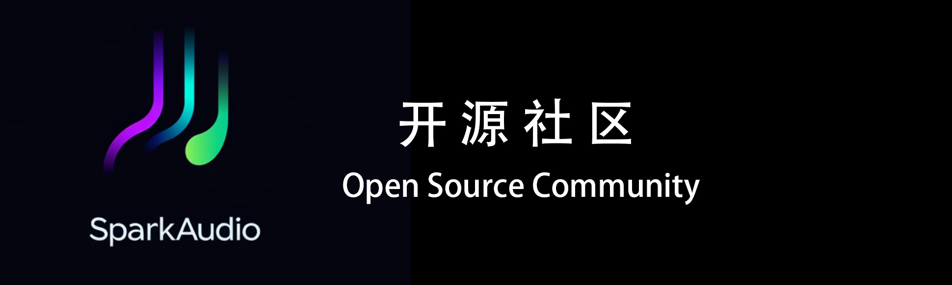 SparkAudio开源社区