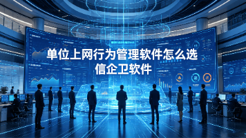 单位上网行为管理软件怎么选？5款常用的电脑上网行为审计软件推荐，主流审计推荐