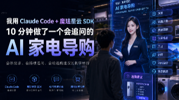 我用 Claude Code + 魔珐星云 SDK，10 分钟做了一个会追问的 AI 家电导购