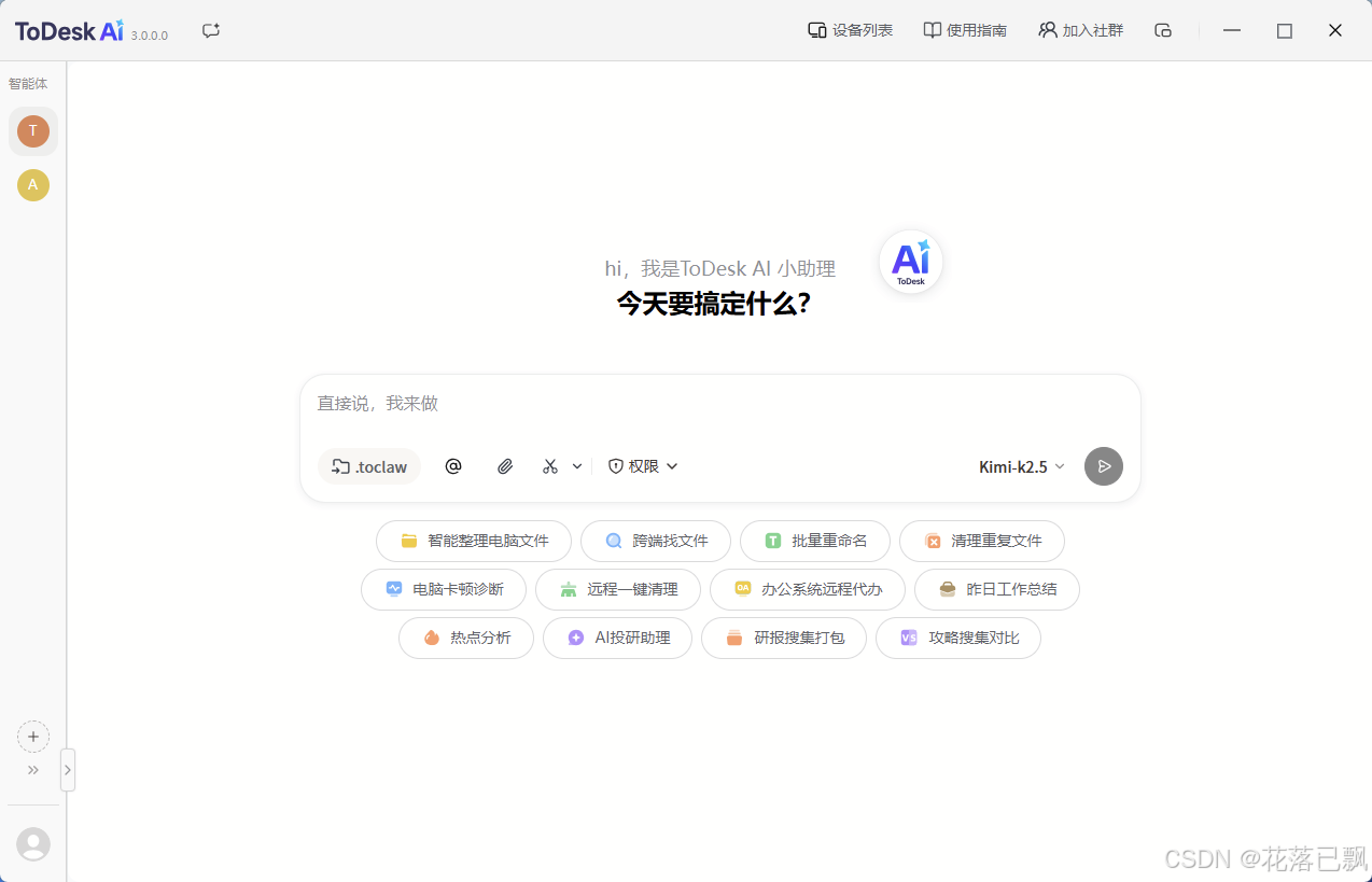 别再只会问ChatGPT了!ToDesk AI能让电脑自己干活,远程桌面智能助理实测