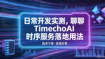 日常开发实测，聊聊 TimechoAI 时序服务落地用法