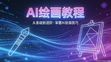 AI绘画：从零开始认识人工智能绘画是什么