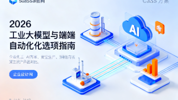 化工制造安全生产AI方案主流产品对比详解：2026工业大模型与端到端自动化选型指南