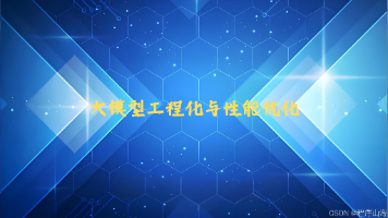 大模型工程化框架：Colossal-AI实战教程