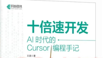 告别无效编程！十倍速开发：AI时代的Cursor编程手记，解锁AI开发效率密码