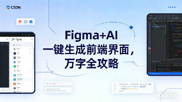 AI 赋能前端开发：Figma + AI 一键生成界面与代码全攻略（万字深度实操）