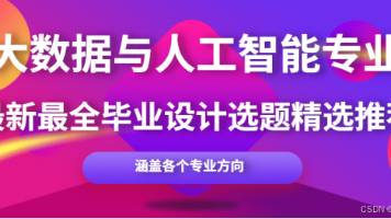 2026大数据与人工智能专业细分领域毕设选题推荐与合集 — 开题指导​