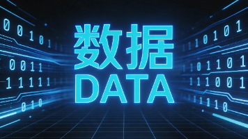 一文分清：数据治理、数据管理、数据管控、数据安全、数据仓库、数据湖、数据要素、数据资源、数据资产、数字资产、数字资产入表