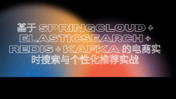 基于 SpringCloud + Elasticsearch + Redis + Kafka 的电商实时搜索与个性化推荐实战