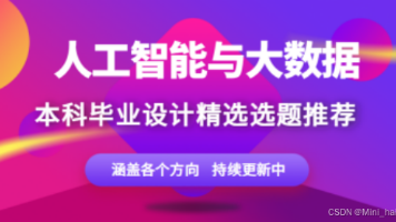 人工智能与大数据专业毕业设计选题合集与优选 稳妥题目推荐（保命帖）
