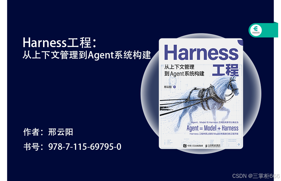 深耕 Harness 工程，解锁 AI Agent 开发之路