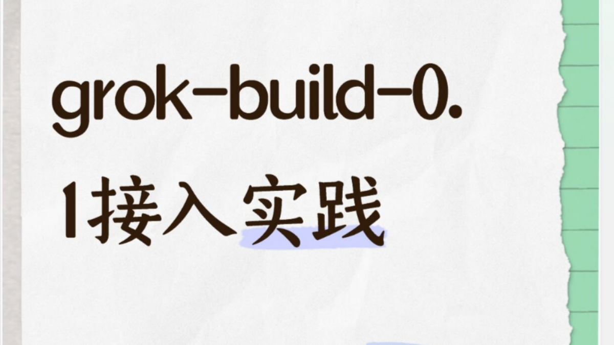 grok-build-0.1 多模态接口实战：基于StartAPI统一接入方案