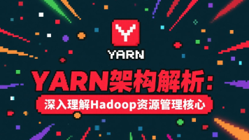 YARN架构解析：深入理解Hadoop资源管理核心