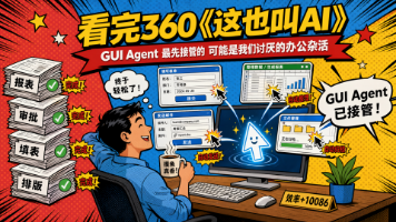 看完 360《这也叫AI》：GUI Agent 最先接管的，可能是我们讨厌的办公杂活