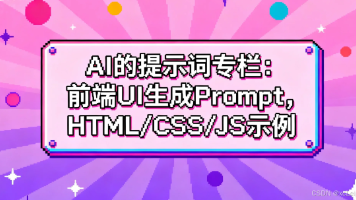 AI的提示词专栏：前端 UI 生成 Prompt，HTML/CSS/JS 教程