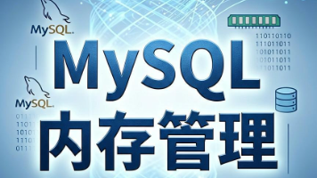 MySQL内存管理