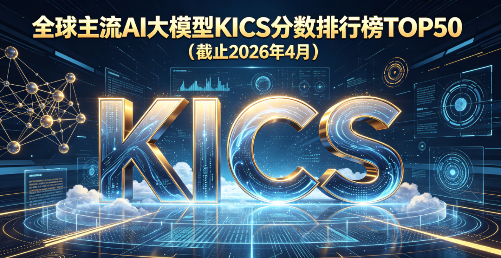 全球主流 AI 大模型 KICS 分数排行榜 TOP50（截止2026年4月）|KICS Score Ranking TOP50 (As of April 2026)