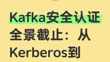 Kafka 安全认证全景解析：从 Kerberos 到 OAuth 的选型之路