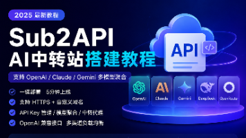 Sub2API 搭建 AI中转站教程