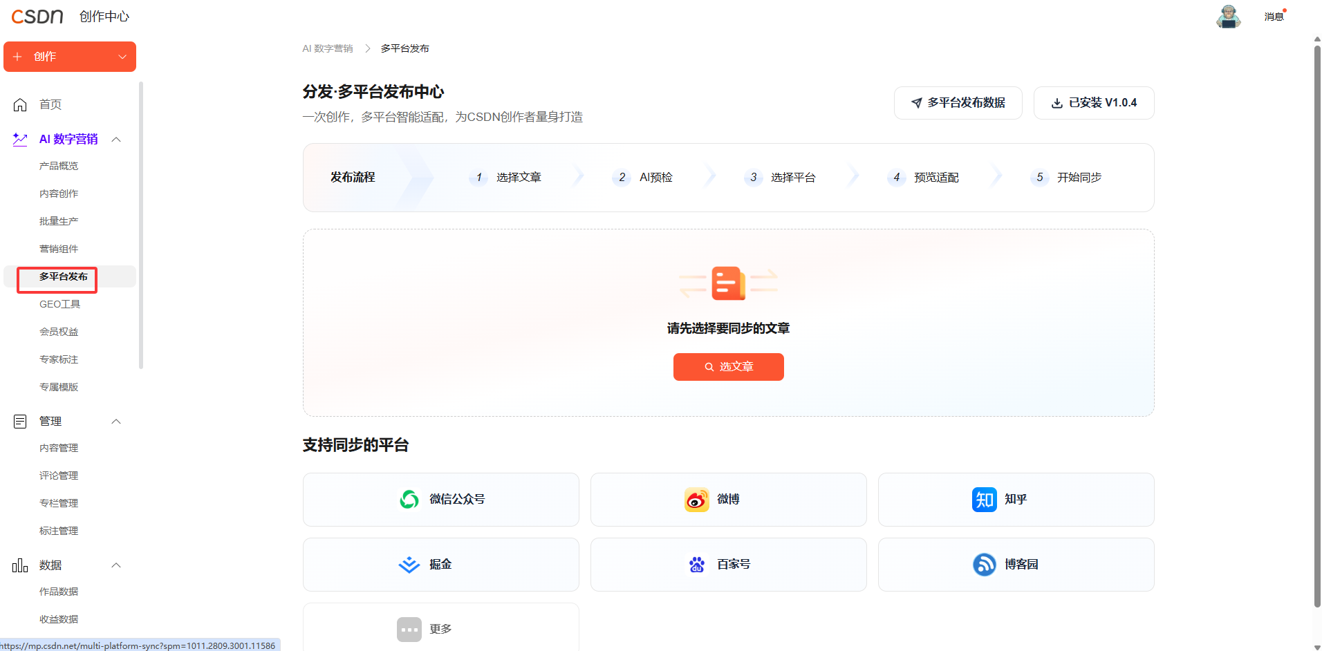 CSDN AI 数字营销实测:告别单篇手动发文,一键实现多平台内容同步